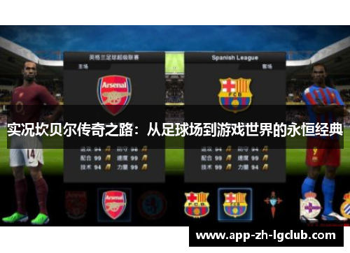 实况坎贝尔传奇之路：从足球场到游戏世界的永恒经典