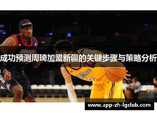 成功预测周琦加盟新疆的关键步骤与策略分析