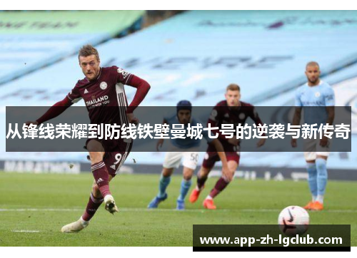 从锋线荣耀到防线铁壁曼城七号的逆袭与新传奇