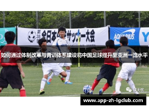 如何通过体制改革与青训体系建设将中国足球提升至亚洲一流水平