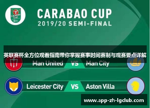 英联赛杯全方位观看指南带你掌握赛事时间赛制与观赛要点详解
