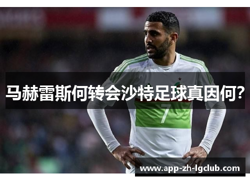 马赫雷斯何转会沙特足球真因何？