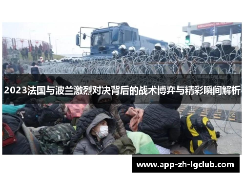 2023法国与波兰激烈对决背后的战术博弈与精彩瞬间解析