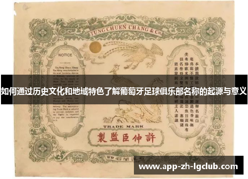 如何通过历史文化和地域特色了解葡萄牙足球俱乐部名称的起源与意义