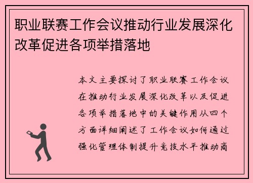 职业联赛工作会议推动行业发展深化改革促进各项举措落地 职业联赛工作会议推动行业发展深化改革促进各项举措落地