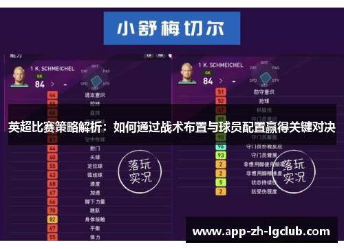 英超比赛策略解析:如何通过战术布置与球员配置赢得关键对决 英超比赛策略解析:如何通过战术布置与球员配置赢得关键对决
