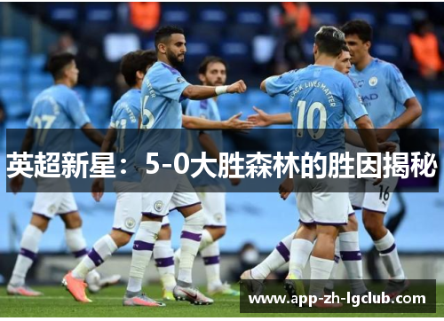 英超新星：5-0大胜森林的胜因揭秘