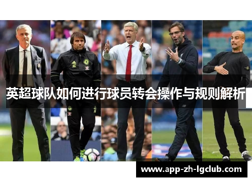 英超球队如何进行球员转会操作与规则解析