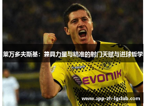 莱万多夫斯基：兼具力量与精准的射门天赋与进球哲学