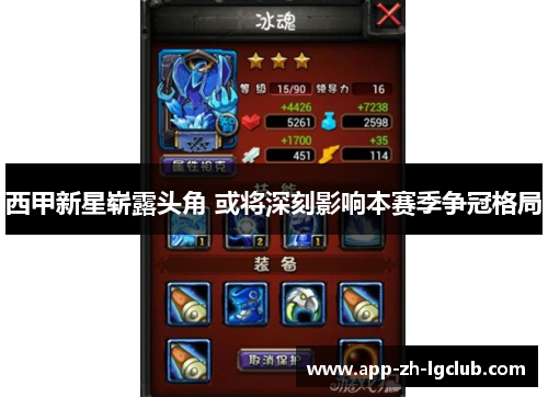 西甲新星崭露头角 或将深刻影响本赛季争冠格局