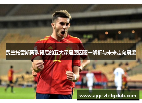 费兰托雷斯离队背后的五大深层原因逐一解析与未来走向展望