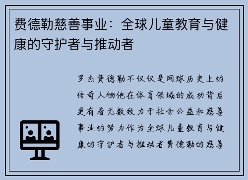 费德勒慈善事业:全球儿童教育与健康的守护者与推动者 费德勒慈善事业:全球儿童教育与健康的守护者与推动者
