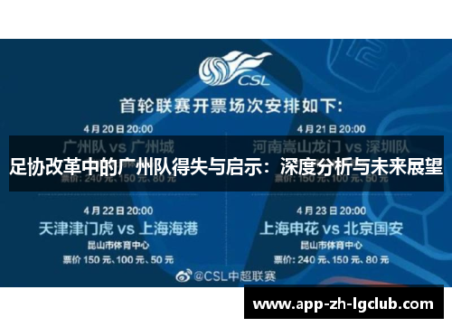 足协改革中的广州队得失与启示：深度分析与未来展望