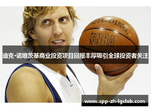 迪克·诺维茨基商业投资项目回报丰厚吸引全球投资者关注