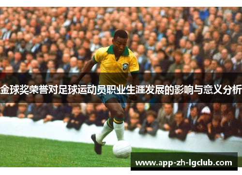金球奖荣誉对足球运动员职业生涯发展的影响与意义分析