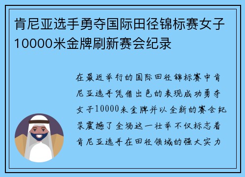 肯尼亚选手勇夺国际田径锦标赛女子10000米金牌刷新赛会纪录