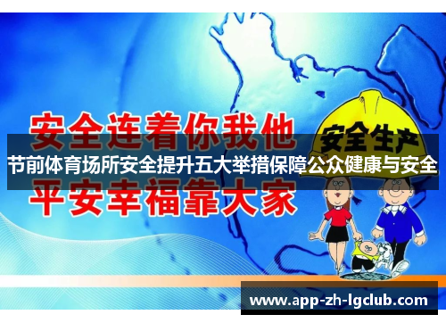 节前体育场所安全提升五大举措保障公众健康与安全
