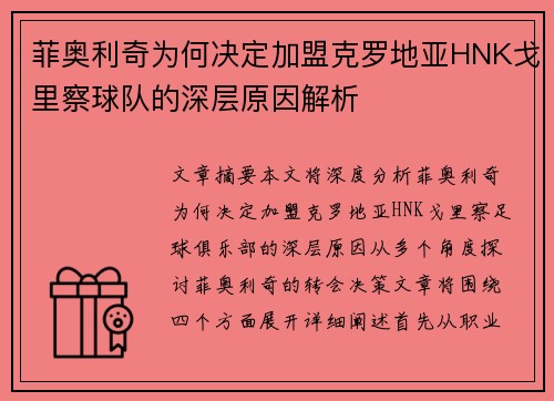 菲奥利奇为何决定加盟克罗地亚HNK戈里察球队的深层原因解析