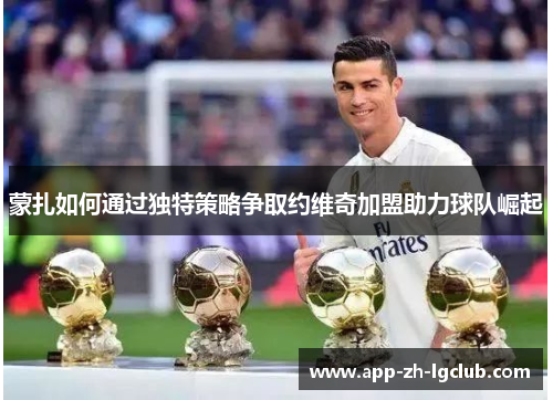 蒙扎如何通过独特策略争取约维奇加盟助力球队崛起 蒙扎如何通过独特策略争取约维奇加盟助力球队崛起