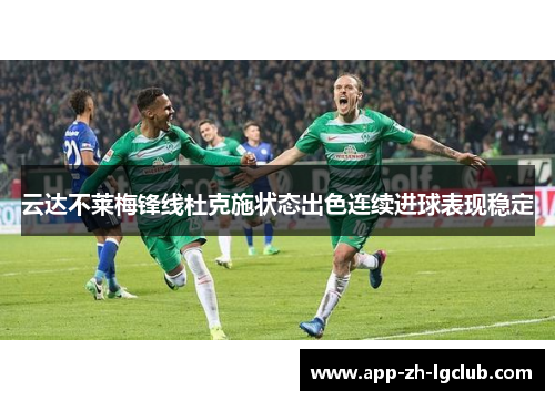 云达不莱梅锋线杜克施状态出色连续进球表现稳定