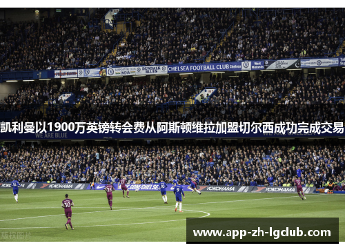 凯利曼以1900万英镑转会费从阿斯顿维拉加盟切尔西成功完成交易