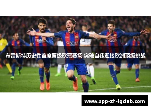 布雷斯特历史性首度晋级欧冠赛场 突破自我迎接欧洲顶级挑战