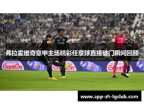 弗拉霍维奇意甲主场精彩任意球直接破门瞬间回顾