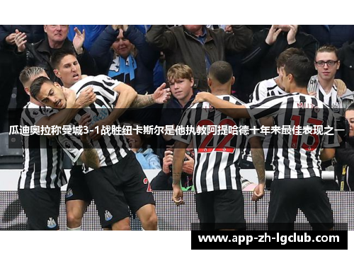 瓜迪奥拉称曼城3-1战胜纽卡斯尔是他执教阿提哈德十年来最佳表现之一