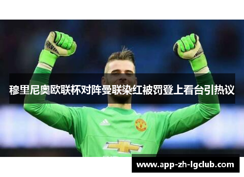 穆里尼奥欧联杯对阵曼联染红被罚登上看台引热议 穆里尼奥欧联杯对阵曼联染红被罚登上看台引热议