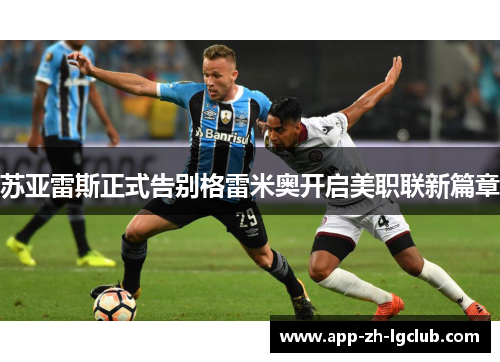 苏亚雷斯正式告别格雷米奥开启美职联新篇章