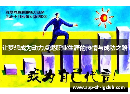 让梦想成为动力点燃职业生涯的热情与成功之路