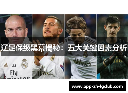 辽足保级黑幕揭秘:五大关键因素分析 辽足保级黑幕揭秘:五大关键因素分析