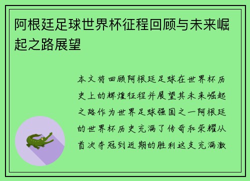 阿根廷足球世界杯征程回顾与未来崛起之路展望