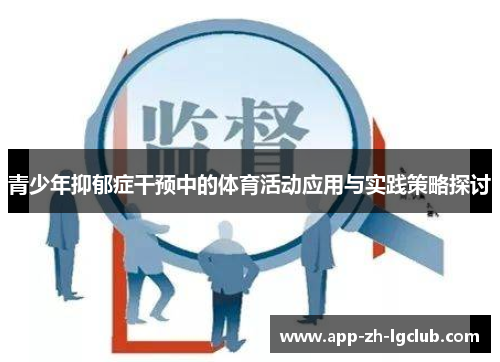 青少年抑郁症干预中的体育活动应用与实践策略探讨
