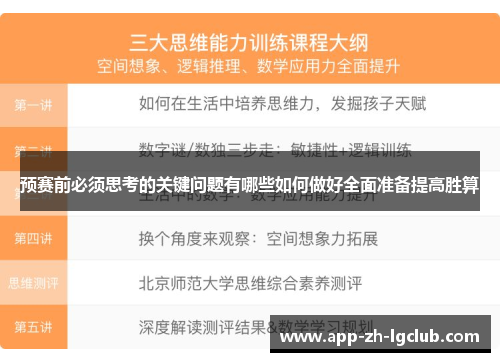 预赛前必须思考的关键问题有哪些如何做好全面准备提高胜算 预赛前必须思考的关键问题有哪些如何做好全面准备提高胜算