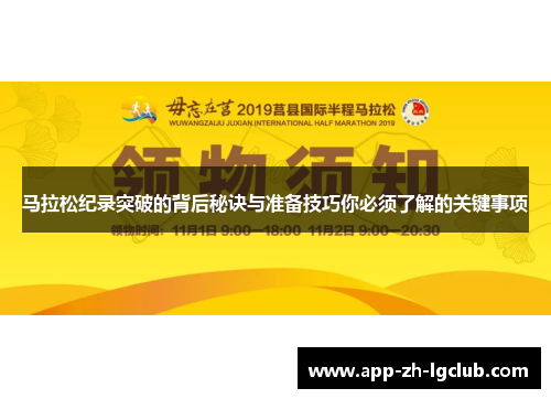 马拉松纪录突破的背后秘诀与准备技巧你必须了解的关键事项 马拉松纪录突破的背后秘诀与准备技巧你必须了解的关键事项