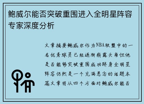 鲍威尔能否突破重围进入全明星阵容专家深度分析 鲍威尔能否突破重围进入全明星阵容专家深度分析