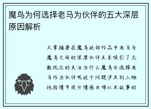 魔鸟为何选择老马为伙伴的五大深层原因解析 魔鸟为何选择老马为伙伴的五大深层原因解析