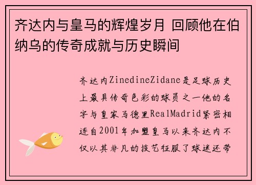 齐达内与皇马的辉煌岁月 回顾他在伯纳乌的传奇成就与历史瞬间 齐达内与皇马的辉煌岁月 回顾他在伯纳乌的传奇成就与历史瞬间