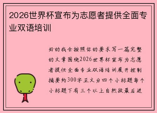 2026世界杯宣布为志愿者提供全面专业双语培训