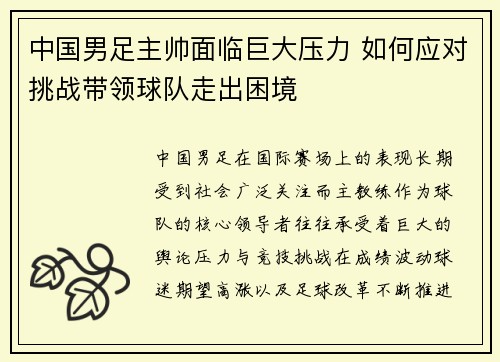 中国男足主帅面临巨大压力 如何应对挑战带领球队走出困境 中国男足主帅面临巨大压力 如何应对挑战带领球队走出困境