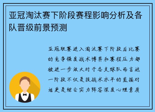 亚冠淘汰赛下阶段赛程影响分析及各队晋级前景预测 亚冠淘汰赛下阶段赛程影响分析及各队晋级前景预测