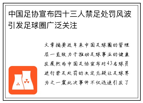 中国足协宣布四十三人禁足处罚风波引发足球圈广泛关注 中国足协宣布四十三人禁足处罚风波引发足球圈广泛关注
