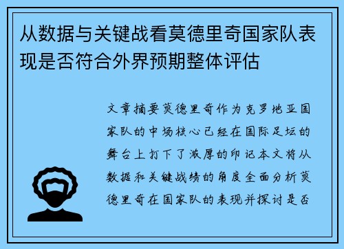 从数据与关键战看莫德里奇国家队表现是否符合外界预期整体评估 从数据与关键战看莫德里奇国家队表现是否符合外界预期整体评估