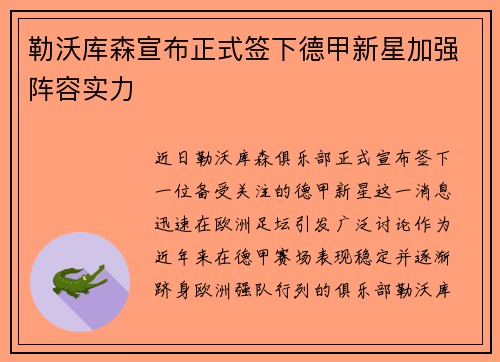 勒沃库森宣布正式签下德甲新星加强阵容实力 勒沃库森宣布正式签下德甲新星加强阵容实力