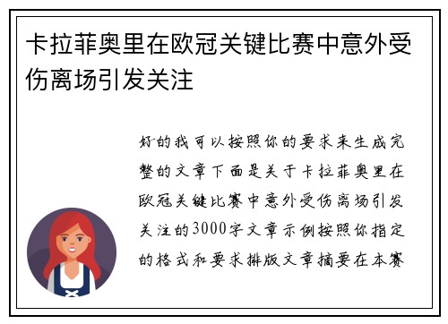 卡拉菲奥里在欧冠关键比赛中意外受伤离场引发关注 卡拉菲奥里在欧冠关键比赛中意外受伤离场引发关注