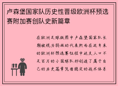 卢森堡国家队历史性晋级欧洲杯预选赛附加赛创队史新篇章