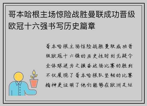 哥本哈根主场惊险战胜曼联成功晋级欧冠十六强书写历史篇章