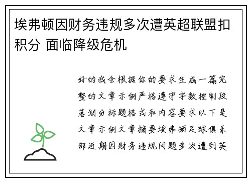 埃弗顿因财务违规多次遭英超联盟扣积分 面临降级危机