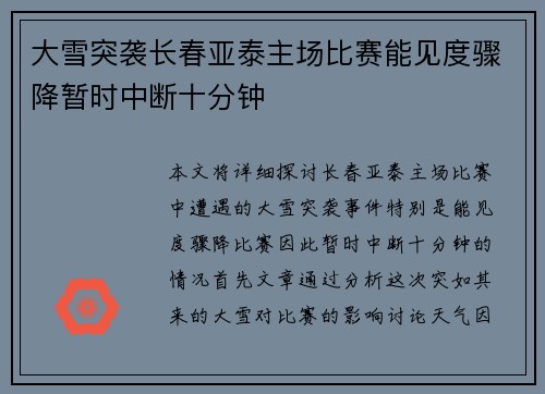 大雪突袭长春亚泰主场比赛能见度骤降暂时中断十分钟